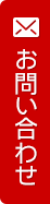 お問い合わせはこちら